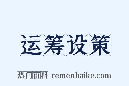 运筹设策是什么意思的图片